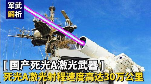 国产激光武器视频,科技强军，守护国家安全  第2张